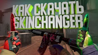 🎁КАК СКАЧАТЬ SKINCHANGER ДЛЯ CS:GO БЕЗ ВИРУСОВ И ВСЯКОГО ШЛАКА? СКИНЧЕЙНДЖЕР🎁