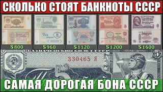 СКОЛЬКО СТОЯТ БАНКНОТЫ СССР | САМАЯ ДОРОГАЯ БАНКНОТА СССР