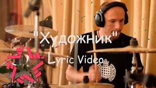 Владимир Дорош - Художник (lyric video)