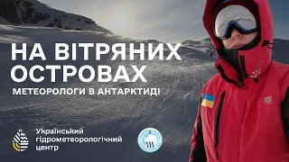 НА ВІТРЯНИХ ОСТРОВАХ | Метеорологи в Антарктиді. Серія 1.