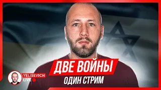 🔴 LIVE! Как решить проблемы Украины? Израиль, Иран, Палестина. Бахмут. Контрнаступление.Киев. СТРИМ