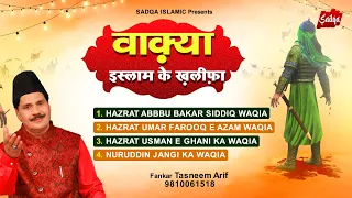 Tasneem Arif Superhit Non Stop Waqiat - सुपरहिट वाकियात कव्वाली |इस्लाम के खलीफा |Tasneem Arif Waqia