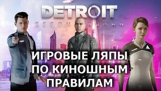 Detroit Become Human грехи