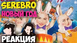 SEREBRO - Новый год клип 2018 | Русские и иностранцы слушают русскую музыку и смотрят русские клипы