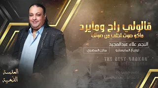 قالولي_راح_ومايرد_ماكوصوت_احلى_من_صوتك |علاء عبدالمجيد | ميدلي 2024