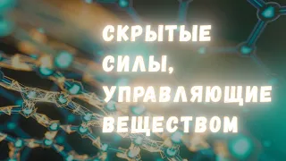 Межмолекулярные взаимодействия: скрытые силы, управляющие веществом