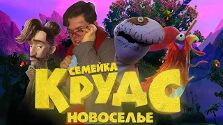 СЕМЕЙКА КРУДС: НОВОСЕЛЬЕ - обзор от Гэрри (Достойный ответ Диснею)