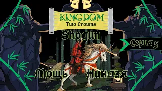 Kingdom Two Crowns:Shogun#5-Огненные катапульты(Голос Бури)