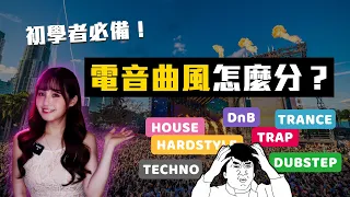 一看就懂 🥳 新手必備曲風懶人包，從此音樂節無往不利！｜EDM Genres Explained For Beginners