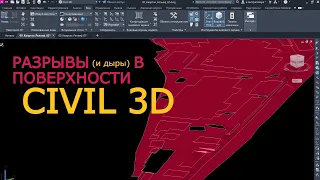 Как заполнить разрывы в поверхности Civil 3D