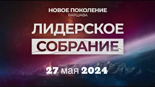 Лидерское собрание и молитва 27.05.2024