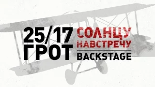 25/17 п.у. Грот "Солнцу навстречу" (бэкстейдж)