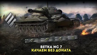 Качаем ИС-7 на новом аккаунте в Tanks Blitz ● World of Tanks Blitz ● wot blitz