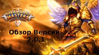 Мастера Снов №6 Обзор Версии 2.0.1 (DreamLand Masters)