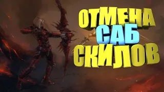 Отмена саб скилов (Lineage 2, Asterios  Prime x1, )