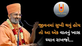 જીવનમાં સુખી થવું હોય તો આ એક વાતનું ખાસ ધ્યાન રાખજો...|Shree Satsang