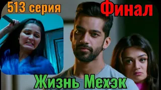 ФИНАЛ сериала Жизнь Мехэк Индийский сериал