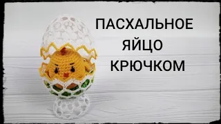 Пасхальное ЯЙЦО на подставке # 2 / Пасхальное ЯЙЦО  крючком