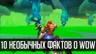 10 фактов о World of Warcraft (4 часть) | Зул