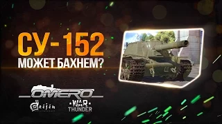 Обзор Су-152: Может бахнем в War Thunder?