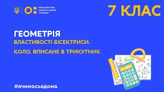 7 клас. Геометрія. Властивості бісектриси. Коло, вписане в трикутник (Тиж.1:СР)