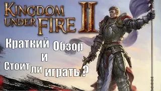 Обзор Kingdom Under Fire 2: Стоит ли играть в KUF 2