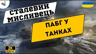 Стальний мисливець | ЗБІР НА КОЛЕСА ДЛЯ БАТЬКА ( WOT NEWS & Streams) #ukraine #cchereshhnya