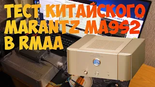 Marantz ma9s2. Замер самодельного усилителя AB класса из китайских комплектующих в RMAA