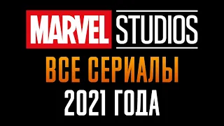 Краткий пересказ сюжета сериалов киновселенной Марвел 2021 г.