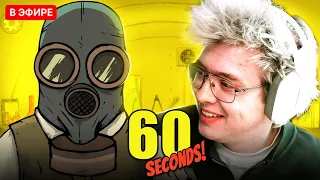 ШАРФ ИГРАЕТ В 60 Seconds! | DANGERLYOHA ВЫЖИВАЕТ В БУНКЕРЕ