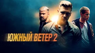 Южный ветер 2 (фильм, 2021) — Русский трейлер