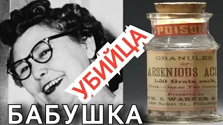 БАБУШКА УБИЙЦА | Самая знаменитая "чёрная вдова"