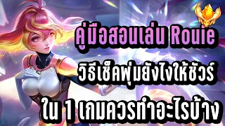 Rov : คู่มือสอนเล่น Rouie ควรทำอะไรบ้างใน 1 เกม ?