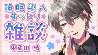 【雑談/睡眠導入】寝落ちに聴いていただければ【甲斐田晴/にじさんじ】