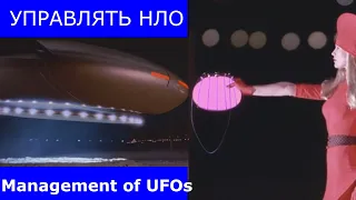 Управление НЛО секретный способ. Management of UFOs is a secret method