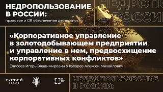 Корпоративное управление в золотодобывающем предприятии и управление в нем, корпоративные конфликты