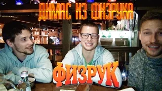 Дмитрий Власкин (Димас из Физрука) и Антон из Франции - о блоггерах и актерах