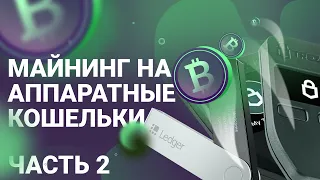 Майнинг на аппаратные кошельки (часть 2) - нагрузка на кошелек и анонимность