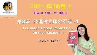 HSK 4 Standard Course Lesson 3 -1 I‘ve made a good impression on the manager HSK4级标准教程第3课 经理对我印象不错