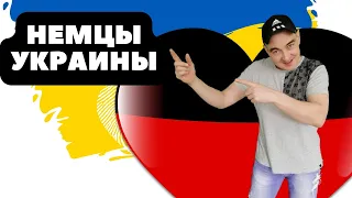 НЕМЦЫ ИЗ УКРАИНЫ(поздние переселенцы в Германию)