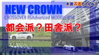 【乗ってて楽しい車】NEW CROWN CROSSOVER　RSA dvanced  #パーキングアシスト#新型クラウン#クラウンクロスオーバー