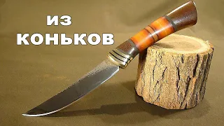 Нож из коньков и разного хлама.  Knife made of skates and other rubbish.