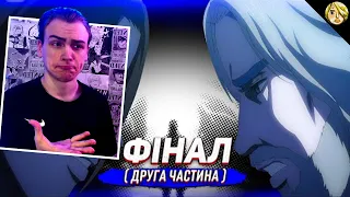 Атака Титанів 4 Сезон За 27 Хвилин Друга Частина від @Yolovski 🔥 Огляд і Реакція на Атаку Титанів