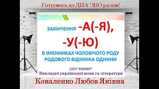 Консультація ЗНО(закінчення іменників А-Я, У-Ю)