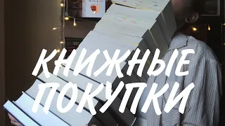 БЮДЖЕТНЫЕ КНИЖНЫЕ ПОКУПКИ // Ашан, Fix Price, Библионочь 🤤