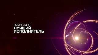 ПРЕМИЯ МУЗ-ТВ 20/21 | НОМИНАЦИЯ ЛУЧШИЙ ИСПОЛНИТЕЛЬ