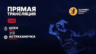 ЦСКА vs Астраханочка: OLIMPBET Суперлига 2021/22