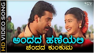 Andanda Haneyali Chendada Kumkuma - HD Video Song - Shuklabharadaram | Rajesh Krishnan