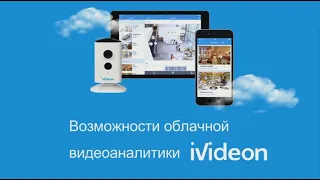 Вебинар: возможности облачной видеоаналитики Ivideon