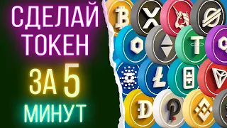 Как создать токен. Простое создание крипто токена за 5 минут без программирования. Справится любой!